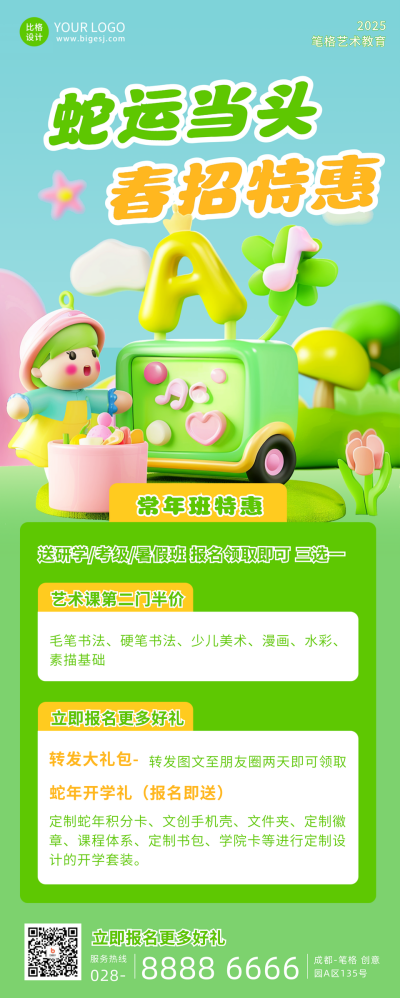 春季趣味3D招生宣传长图海报 模板ID：63524