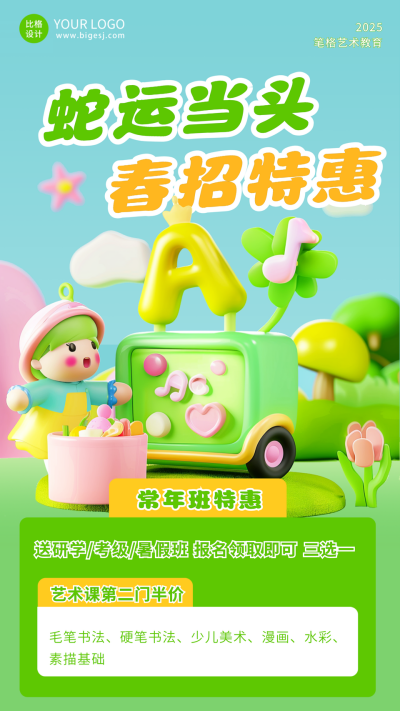春季趣味3D招生宣传海报 模板ID:63525