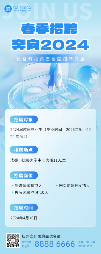 春季招聘校园招聘开启长图海报 模板ID：63536