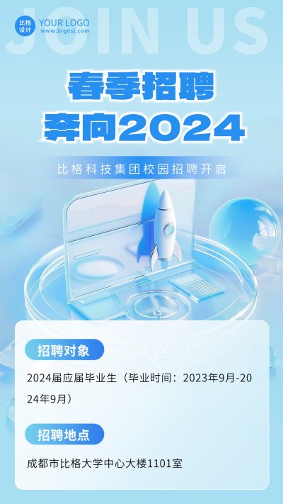 春季招聘校园招聘开启海报 模板ID：63537