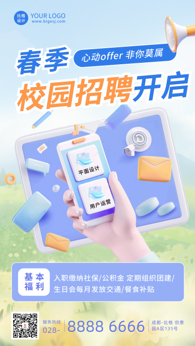 春季校园招聘开启海报 模板ID：63542