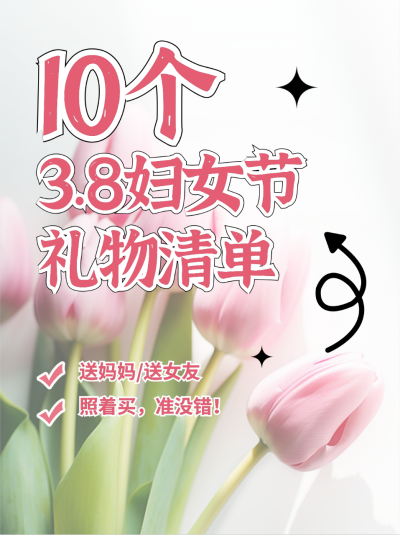 妇女节礼物清单小红书封面 模板ID:63578