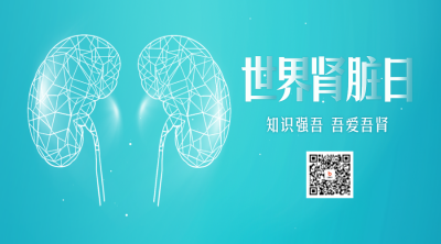 世界肾脏日科普二维码 模板ID：63580