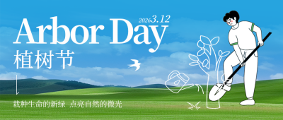 植树节实景封面首图 模板ID：63586