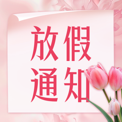 妇女节放假通知公众号封面次图 模板ID：63591