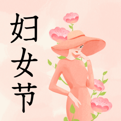 手绘妇女节公众号封面次图 模板ID：63593