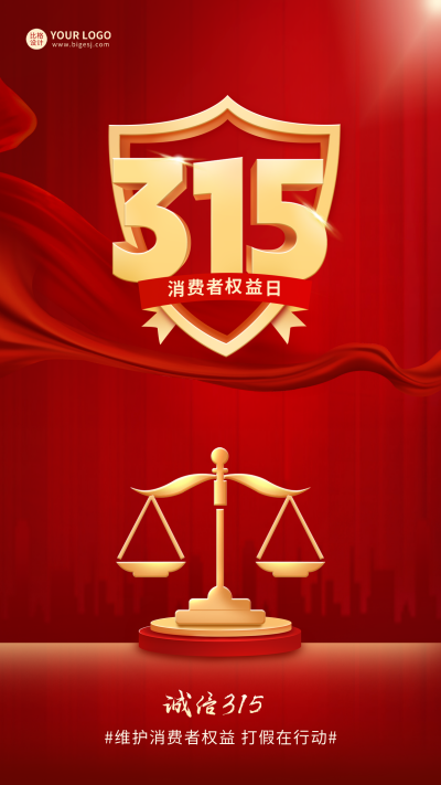 315消费者权益日宣传海报 模板ID:63605