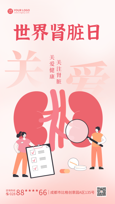 世界肾脏日宣传海报 模板ID:63608