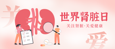 世界肾脏日宣传公众号封面首图 模板ID：63609