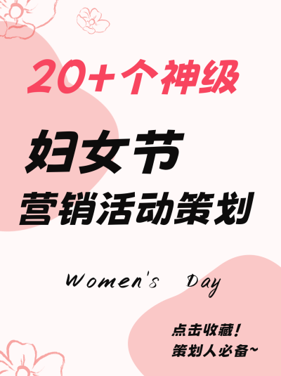 三八妇女节文案策划小红书封面 模板ID：63625