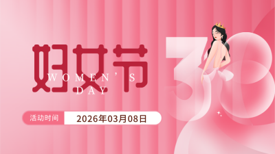 妇女节宣传公众号新图文封面图 模板ID：63634