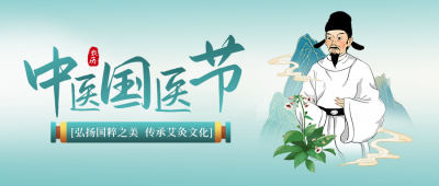 中医医师节中草药封面首图 模板ID：63688