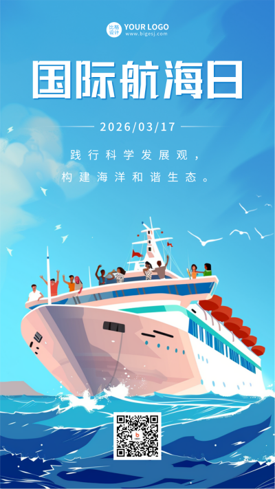 国际航海日宣传海报 模板ID：63707