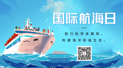 国际航海日宣传二维码海报 模板ID：63711
