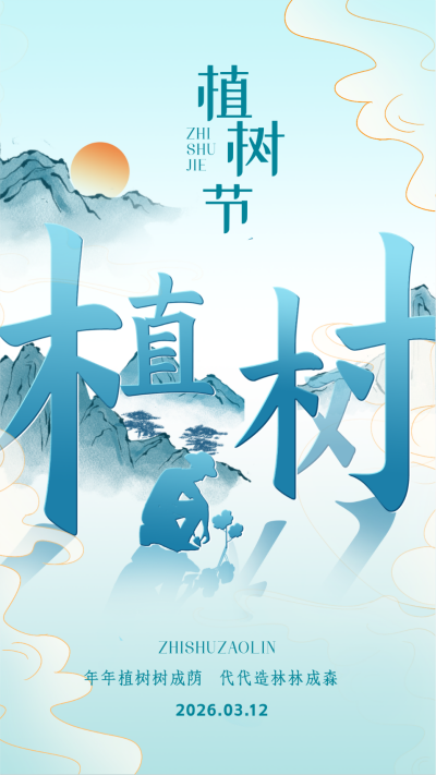 植树节国风宣传海报 模板ID:63715