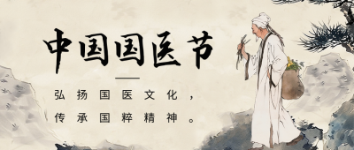 中国国医节宣传公众号首图 模板ID：63716