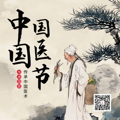 中国国医节宣传方形海报 模板ID：63719