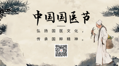中国国医节宣传二维码海报 模板ID：63721