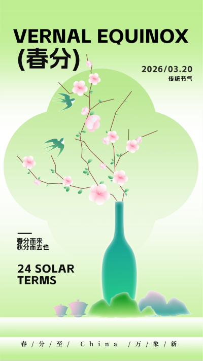 春分新中式节气日签宣传海报 模板ID：63729