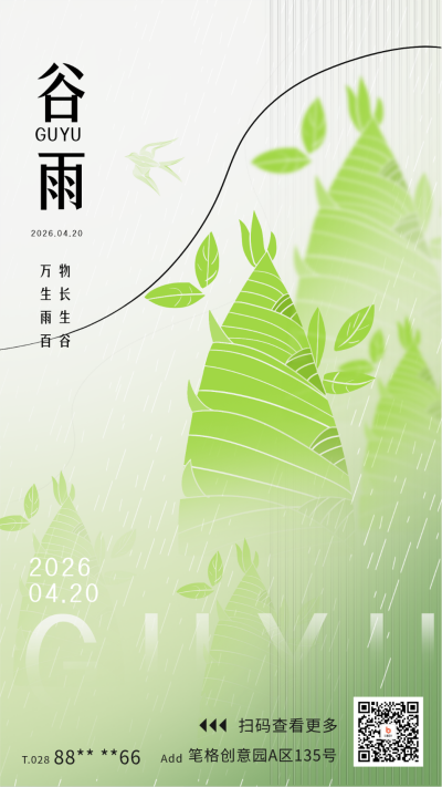谷雨节气宣传海报 模板ID：63750