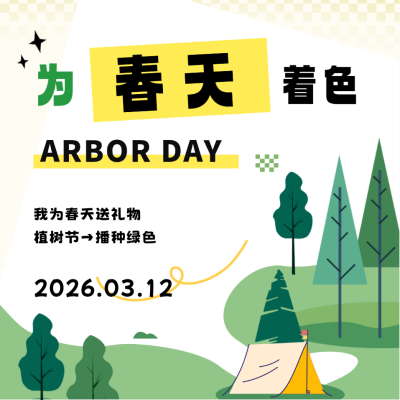 校园植树节活动宣传方形海报 模板ID：63773