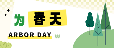 校园植树节活动宣传公众号首图 模板ID：63776