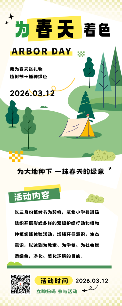 校园植树节活动宣传长图海报 模板ID：63777