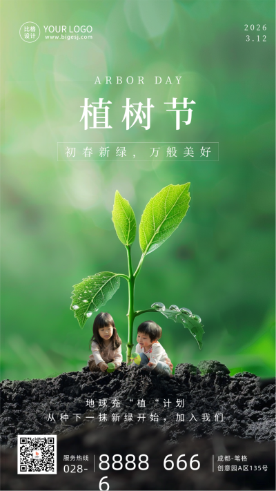 植树节活动实景海报 模板ID：63783