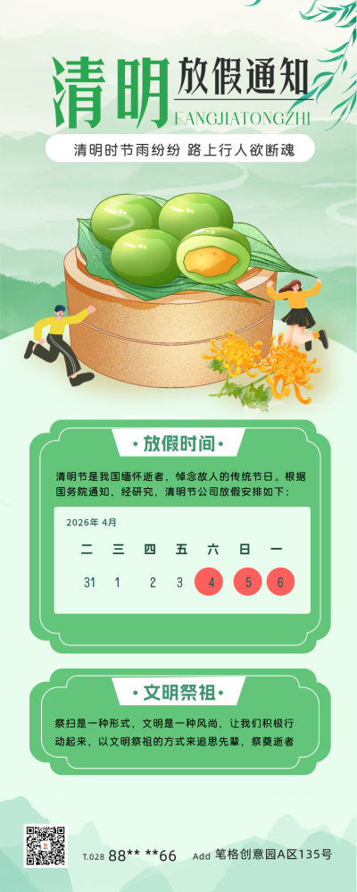 清明节放假通知长图海报 模板ID:63799