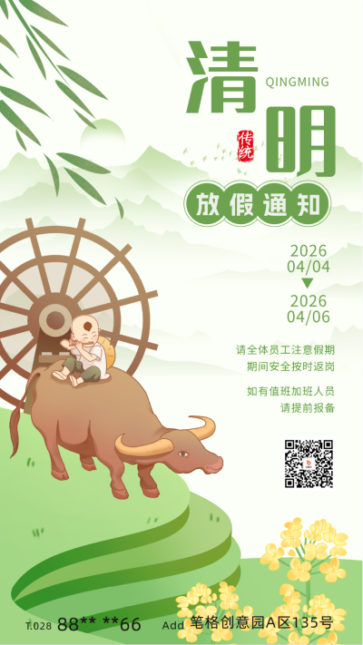 清明放假通知海报 模板ID:63805