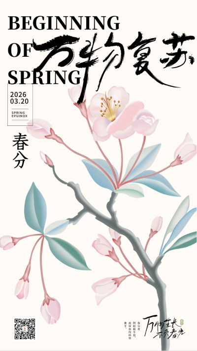 春分花朵日签宣传海报 模板ID:63823