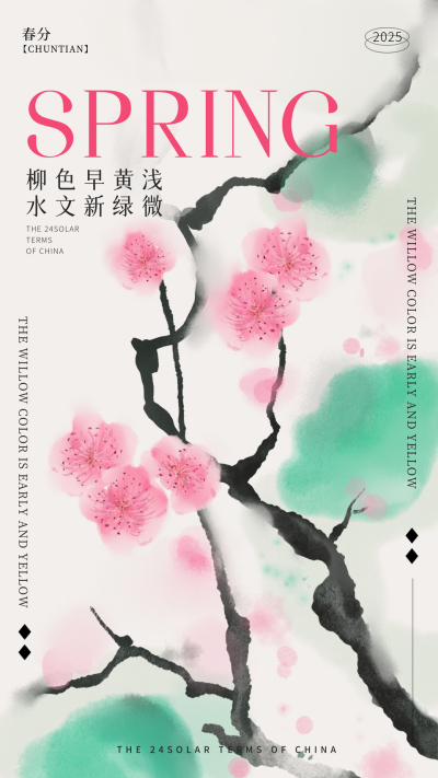 春分节气水彩插画海报 模板ID：63824