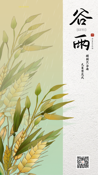 谷雨节气宣传海报 模板ID：63834