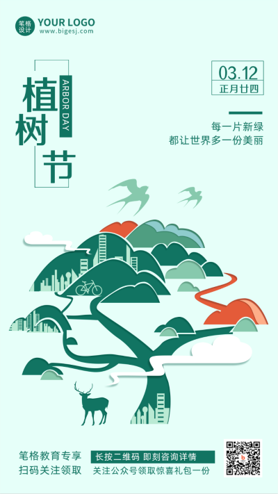 植树节宣传海报 模板ID:63860