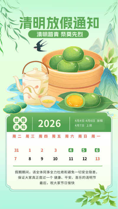清明节放假通知海报 模板ID：63893