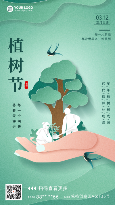植树节宣传海报 模板ID:63899