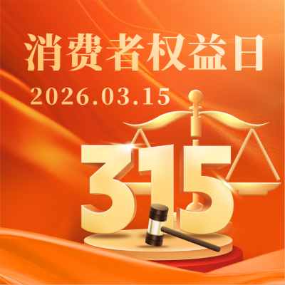 315消费者权益日宣传方形海报 模板ID：63916