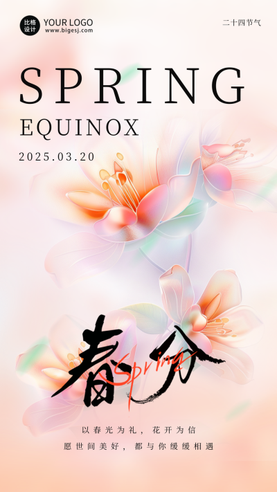 春天春分节气祝福日签海报 模板ID：63925