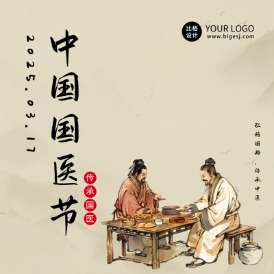 国医节传承中医方形海报 模板ID：63926