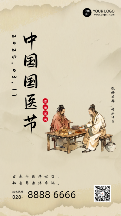 国医节传承中医海报 模板ID:63930