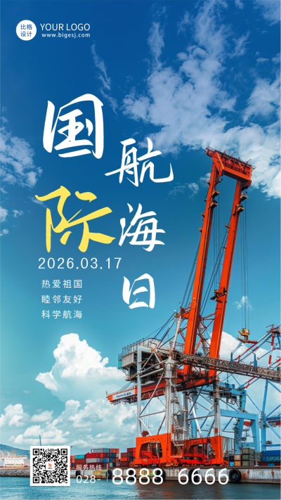 国际航海日实景海报 模板ID:63933