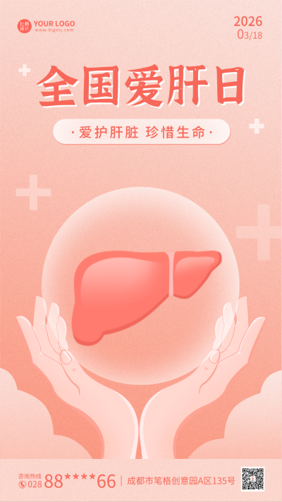 全国爱肝日宣传海报 模板ID：63937