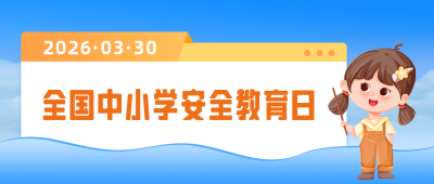 全国中小学安全教育日宣传公众号封面首图 模板ID：63944