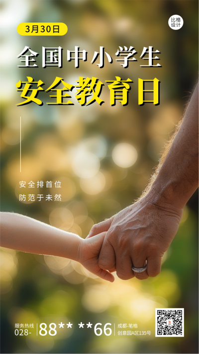 全国中小学生安全教育日实景宣传海报 模板ID:63991