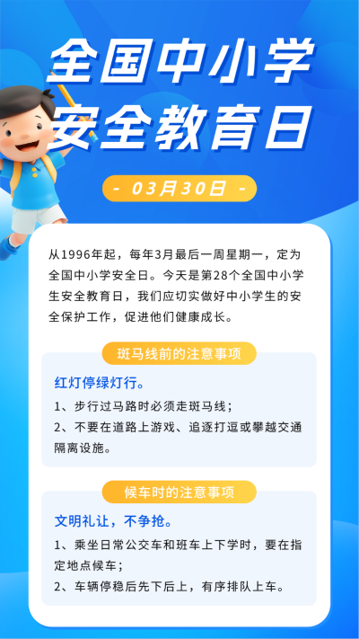 全国中小学生安全教育日宣传海报 模板ID：63993