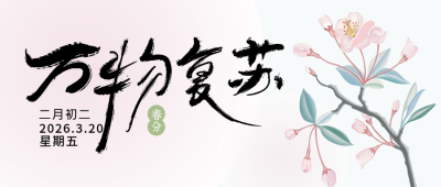春分花朵公众号封面首图 模板ID：64001