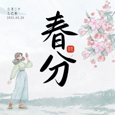 春分水彩风公众号封面次图 模板ID：64006