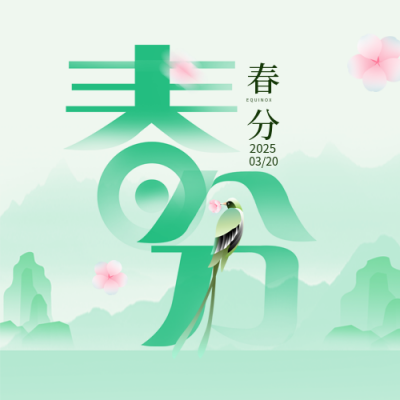 春分清新公众号封面次图 模板ID：64010