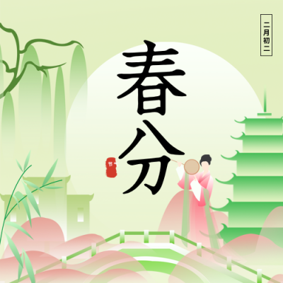 春分新中式公众号封面次图 模板ID：64022