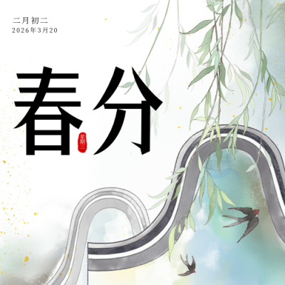 春分中国风手绘公众号封面次图 模板ID：64032